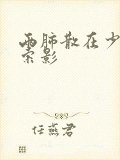 两肺散在少许条索影