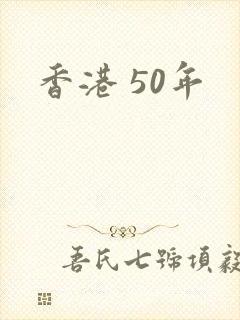 香港 50年