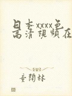 日本xxxx色高清视频在线观看
