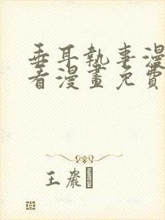 垂耳执事漫画快看漫画免费下拉式