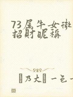 73属牛女微信招财昵称