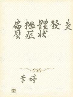 扁桃体发炎是怎么症状封面