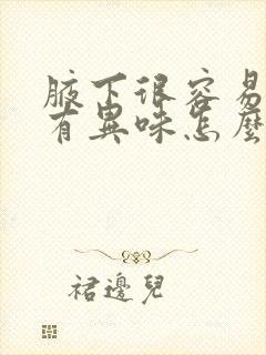 腋下很容易出汗有异味怎么办