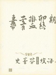 妻子排卵期白带带有血丝