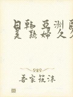 日韩 亚洲 欧美 熟妇 久久