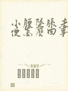 小腹坠胀老想大便怎么回事