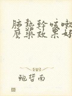 肺热干咳嗽吃什么药效果好封面