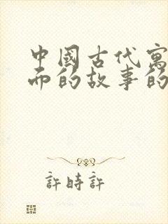 中国古代寓言里面的故事的读后感