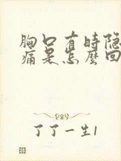 胸口有时隐隐作痛是怎么回事封面