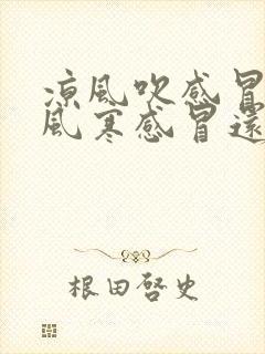 凉风吹感冒了是风寒感冒还是风热感冒