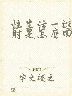 性生活一进去就射是怎么回事