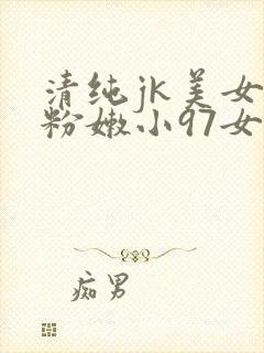 清纯jk美女开粉嫩小97女人