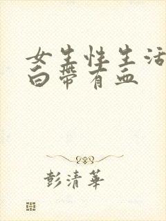 女生性生活过后白带有血封面