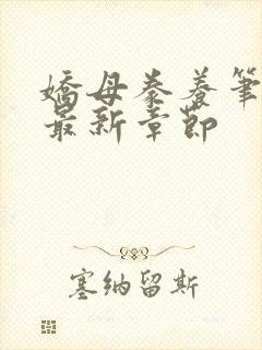 娇母豢养笔趣阁最新章节