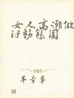 女人高潮做爰gif动态图