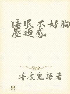 睡眠不好胸口闷压迫感