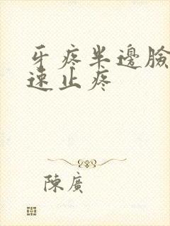 牙疼半边脸疼快速止疼封面