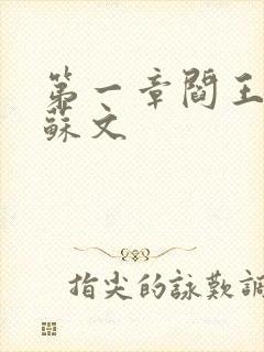 第一章阎王下山苏文