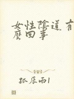 女性阴道有血怎么回事