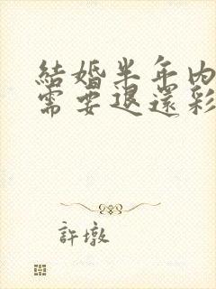 结婚半年内离婚需要退还彩礼吗