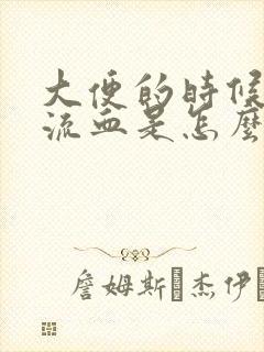 大便的时候肛门流血是怎么回事啊