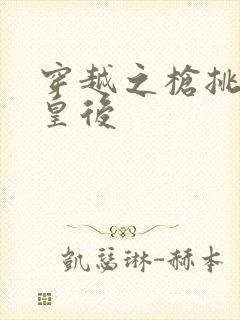 穿越之枪挑长孙皇后