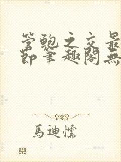 管鲍之交最新章节笔趣阁无弹窗