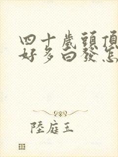 四十岁头顶长了好多白发怎么回事