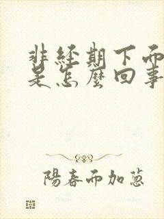 非经期下面出血是怎么回事