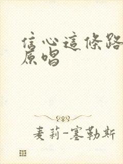 信心这条路歌曲原唱