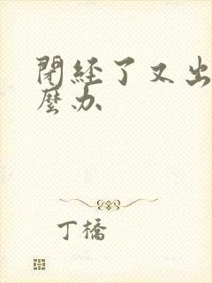 闭经了又出血怎么办