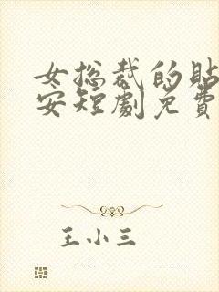 女总裁的贴身保安短剧免费全集高清云封面