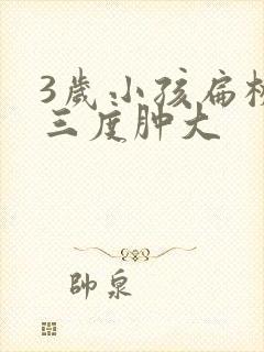 3岁小孩扁桃体三度肿大