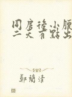 同房后小腹痛第二天有点出血