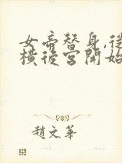 女帝替身,从纵横后宫开始