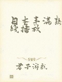 日本丰满熟妇在线播放封面