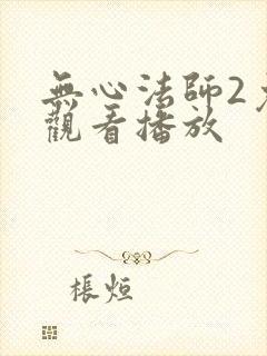 无心法师2免费观看播放