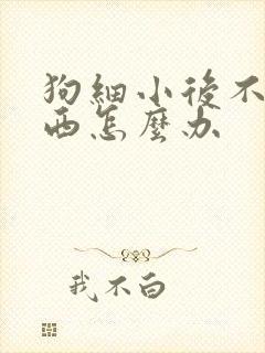 狗细小后不吃东西怎么办封面