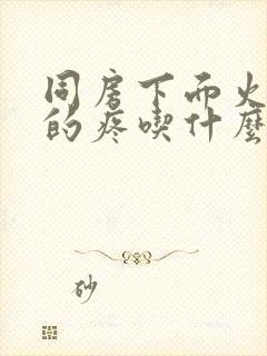 同房下面火辣辣的疼吃什么药管用