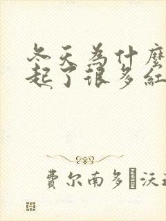 冬天为什么腿上起了很多红色的点痒封面