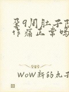 孕9周肚子隐隐作痛正常吗