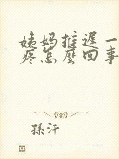 姨妈推迟一天胸疼怎么回事