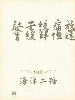 肚子绞痛放屁后会缓解但还会疼