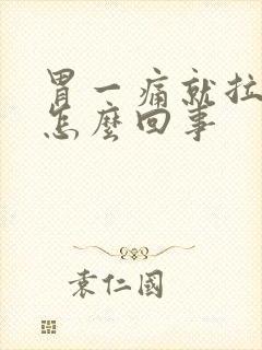 胃一痛就拉稀是怎么回事