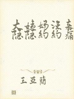 大姨妈没来肚子隐隐约约痛啥原因封面