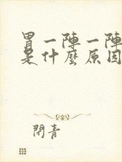 胃一阵一阵疼痛是什么原因