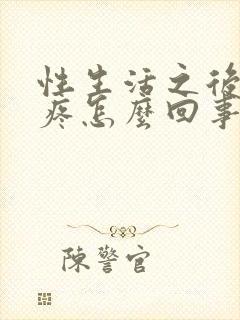 性生活之后小腹疼怎么回事封面