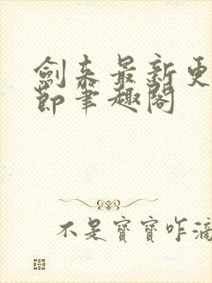 剑来最新更新章节笔趣阁