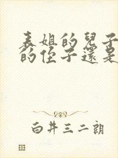 表姐的儿子是我的侄子还是外甥呢封面