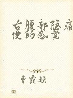 右腹部隐痛想大便的感觉